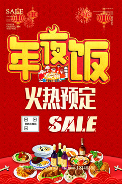 除夕年夜飯預(yù)訂海報(bào)酒店飯店