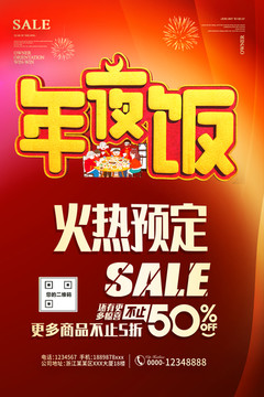 除夕年夜飯預(yù)訂海報酒店飯店