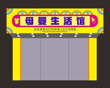 彩虹儿童店童装店玩具店母婴店招