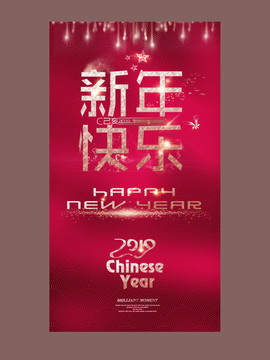 新年快乐