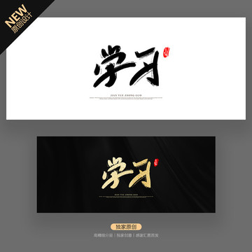 學習