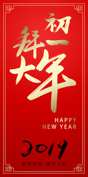 初一拜大年