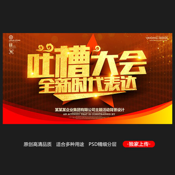 吐槽大會