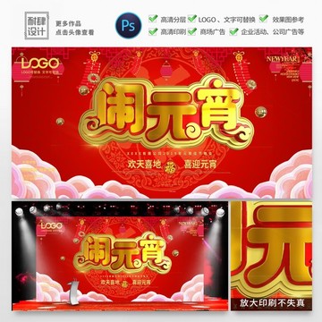 元宵節(jié)快樂活動海報吃湯圓猜燈謎