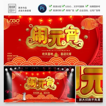 元宵節(jié)快樂(lè)活動(dòng)海報(bào)吃湯圓猜燈謎