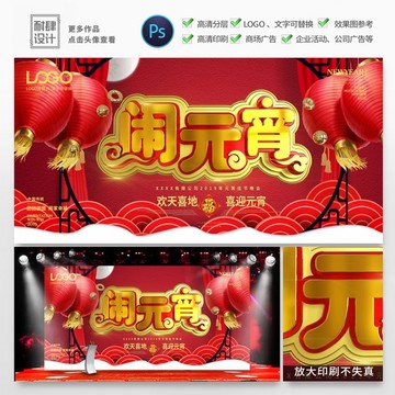 元宵節(jié)快樂活動海報吃湯圓猜燈謎