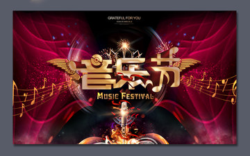 音樂節(jié)
