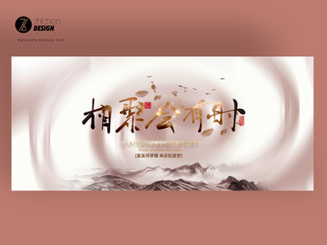 相聚會(huì)有時(shí)