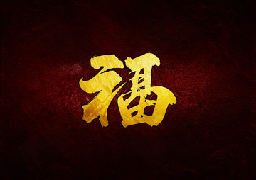 福毛筆書法字