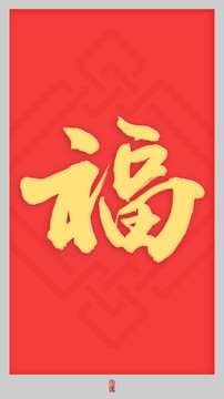 福書法字行楷
