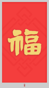 福书法字隶书