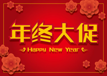 年終大促