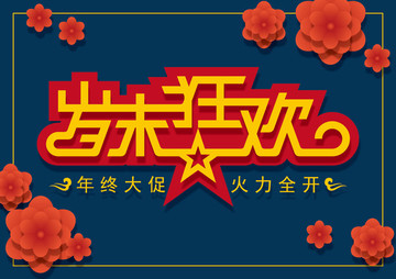 歲末狂歡