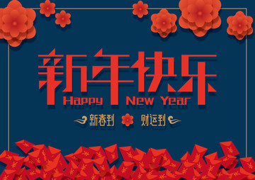 新年快乐