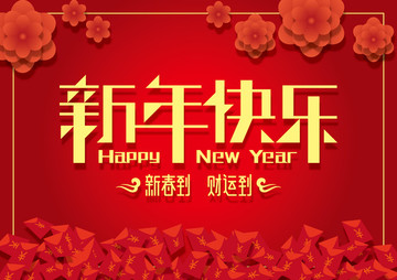 新年快乐