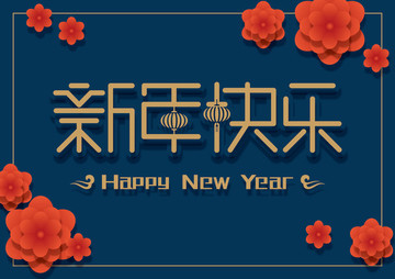 新年快樂