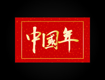 中国年毛笔字体