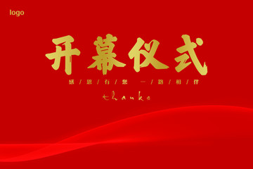 開幕儀式