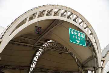 高速公路绿色通道