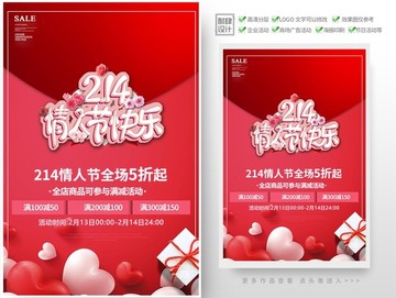 214情人節(jié)促銷海報(bào)七夕活動(dòng)