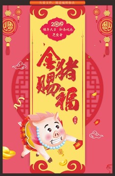 金豬賜福海報