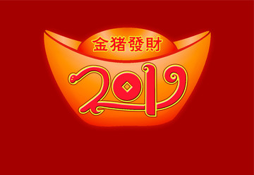 2019金猪发财