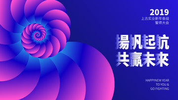 新年奮戰(zhàn)誓師大會(huì)背景