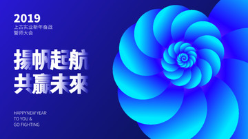 新年奮戰(zhàn)誓師大會(huì)背景