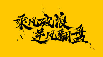 乘風(fēng)破浪逆風(fēng)翻盤向陽而生