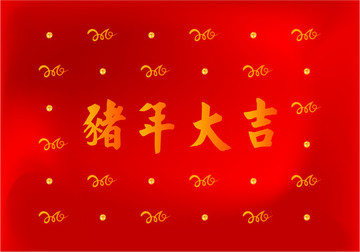 高質(zhì)豬年大吉2019字體設計