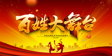 百姓大舞臺