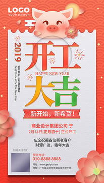 2019豬年新年開工大吉