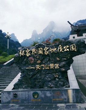 天门山景区