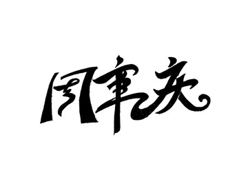 周年庆字体