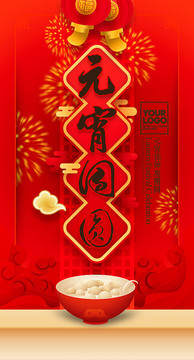 元宵海報(bào)