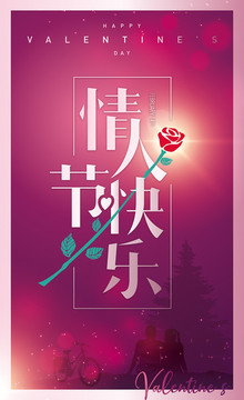 情人節(jié)海報(bào)
