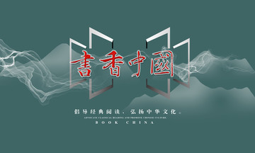 書香中國