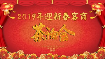 2019茶话会