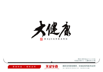 大健康毛筆書法字