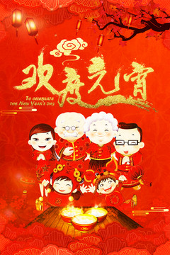 歡度元宵