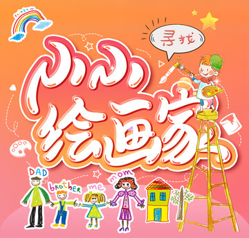 兒童畫畫插圖海報(bào)
