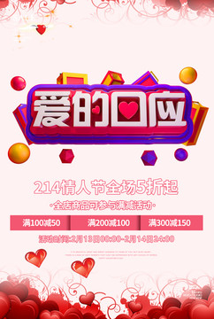 214情人節(jié)促銷(xiāo)海報(bào)七夕活動(dòng)