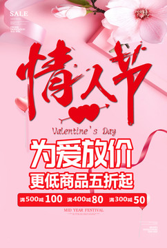2019年情人節(jié)促銷海報七夕
