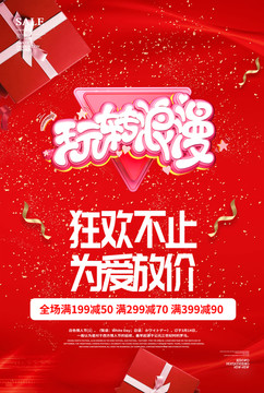 七夕情人節(jié)促銷活動海報單頁