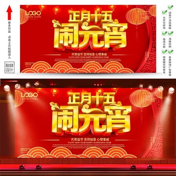 元宵節(jié)舞臺展板海報晚會背景墻