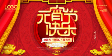 2019年元宵節(jié)海報(bào)展板背景