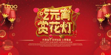 2019年元宵節(jié)海報(bào)展板背景