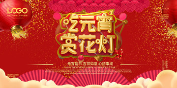 2019年元宵節(jié)海報展板背景