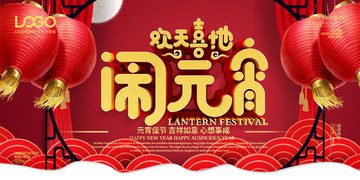 元宵節(jié)海報企業(yè)展板活動背景墻