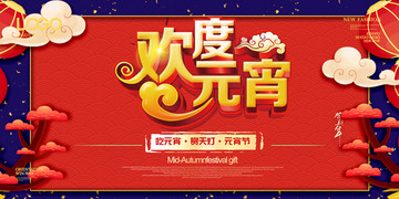 元宵節(jié)海報(bào)企業(yè)展板活動(dòng)背景墻